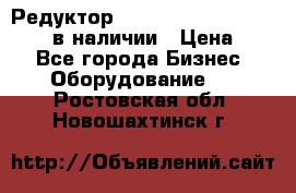 Редуктор NMRV-30, NMRV-40, NMRW-40 в наличии › Цена ­ 1 - Все города Бизнес » Оборудование   . Ростовская обл.,Новошахтинск г.